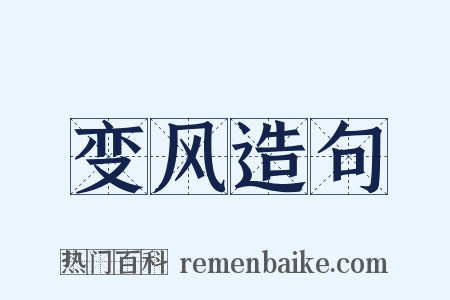 变风造句是什么意思的图片